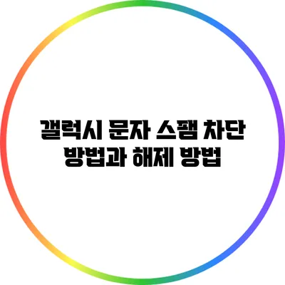 갤럭시 문자 스팸 차단 방법과 해제 방법