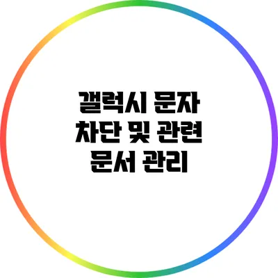 갤럭시 문자 차단 및 관련 문서 관리