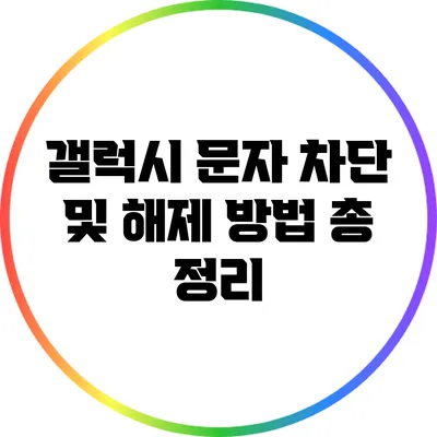 갤럭시 문자 차단 및 해제 방법 총 정리