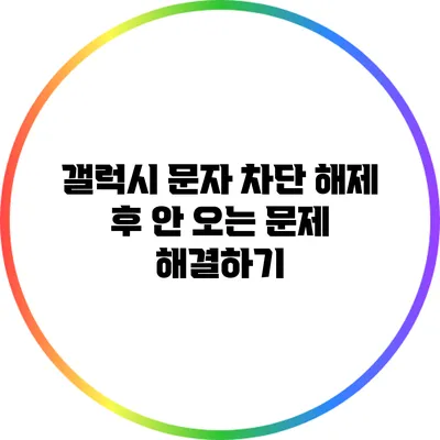 갤럭시 문자 차단 해제 후 안 오는 문제 해결하기
