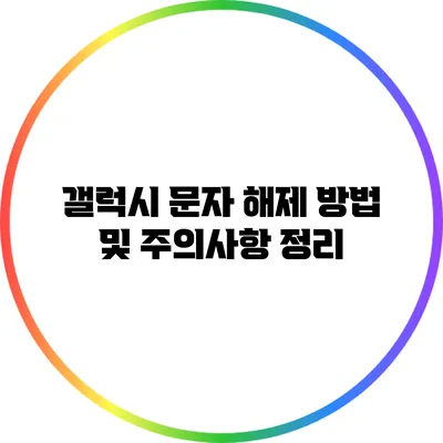 갤럭시 문자 해제 방법 및 주의사항 정리