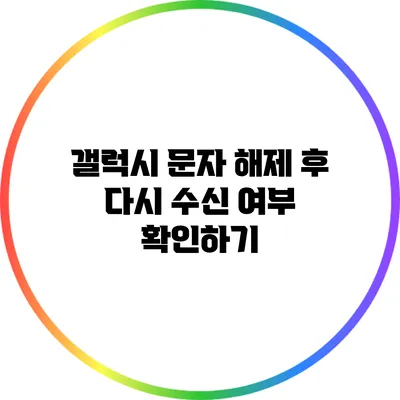 갤럭시 문자 해제 후 다시 수신 여부 확인하기