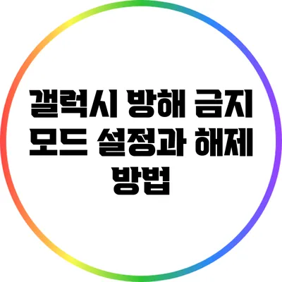 갤럭시 방해 금지 모드 설정과 해제 방법