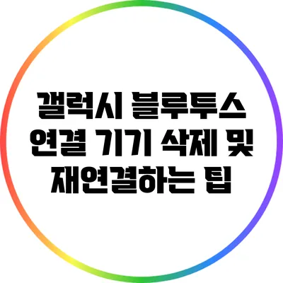 갤럭시 블루투스 연결 기기 삭제 및 재연결하는 팁