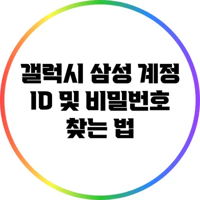 갤럭시 삼성 계정 ID 및 비밀번호 찾는 법