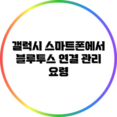 갤럭시 스마트폰에서 블루투스 연결 관리 요령