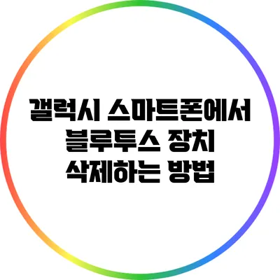 갤럭시 스마트폰에서 블루투스 장치 삭제하는 방법