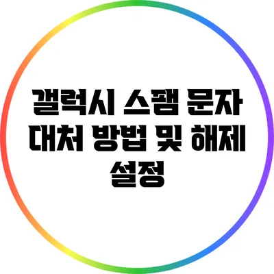 갤럭시 스팸 문자 대처 방법 및 해제 설정