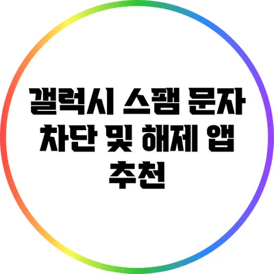 갤럭시 스팸 문자 차단 및 해제 앱 추천