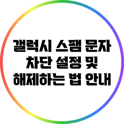 갤럭시 스팸 문자 차단 설정 및 해제하는 법 안내