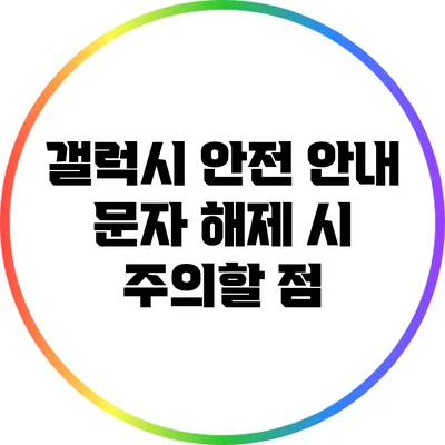 갤럭시 안전 안내 문자 해제 시 주의할 점