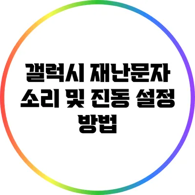 갤럭시 재난문자 소리 및 진동 설정 방법