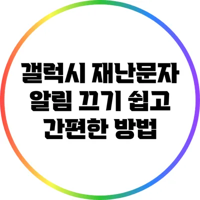 갤럭시 재난문자 알림 끄기: 쉽고 간편한 방법