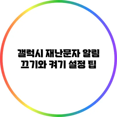 갤럭시 재난문자 알림 끄기와 켜기 설정 팁