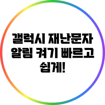 갤럭시 재난문자 알림 켜기: 빠르고 쉽게!