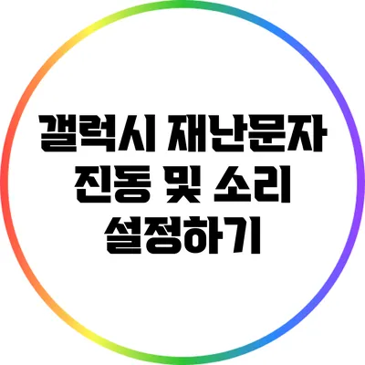 갤럭시 재난문자 진동 및 소리 설정하기