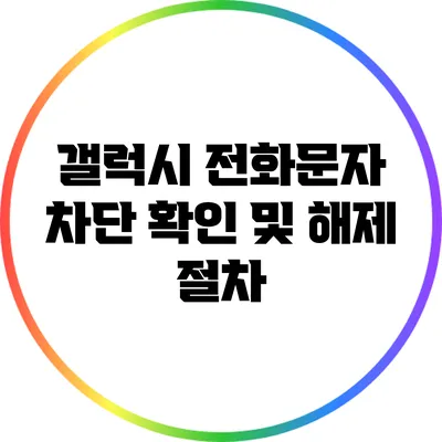 갤럭시 전화문자 차단 확인 및 해제 절차