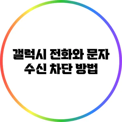 갤럭시 전화와 문자 수신 차단 방법