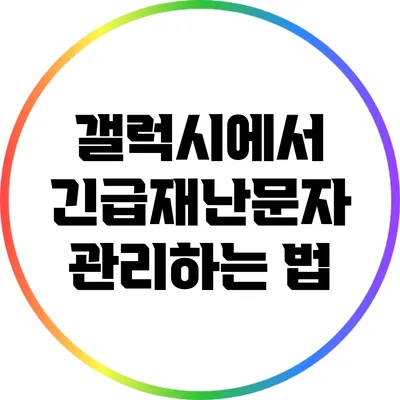 갤럭시에서 긴급재난문자 관리하는 법