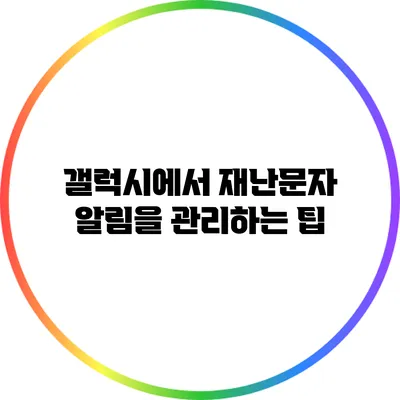 갤럭시에서 재난문자 알림을 관리하는 팁