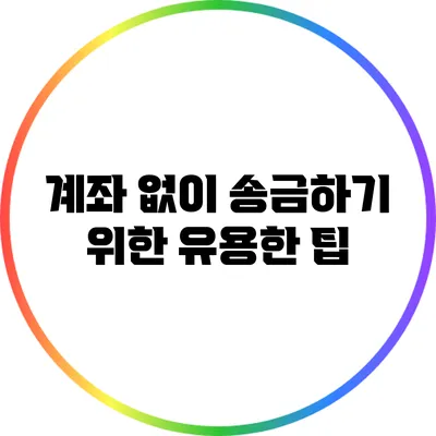 계좌 없이 송금하기 위한 유용한 팁