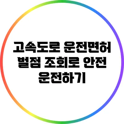 고속도로 운전면허 벌점 조회로 안전 운전하기