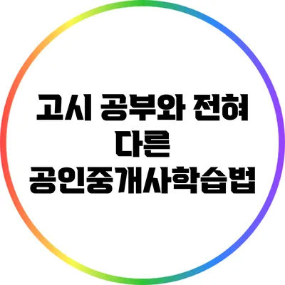 고시 공부와 전혀 다른 공인중개사학습법