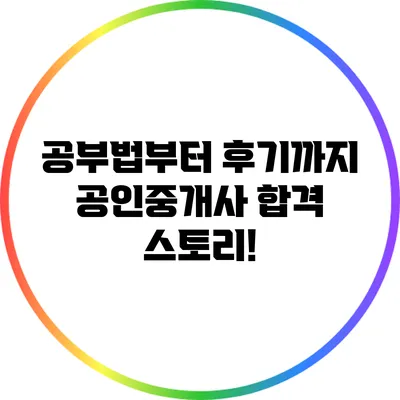 공부법부터 후기까지: 공인중개사 합격 스토리!