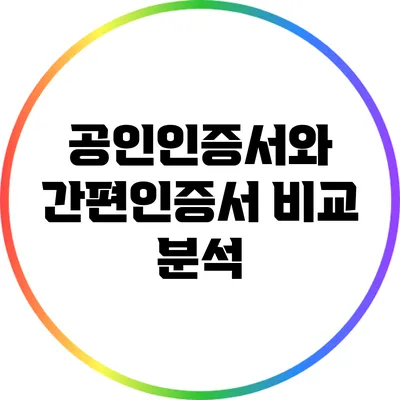 공인인증서와 간편인증서 비교 분석