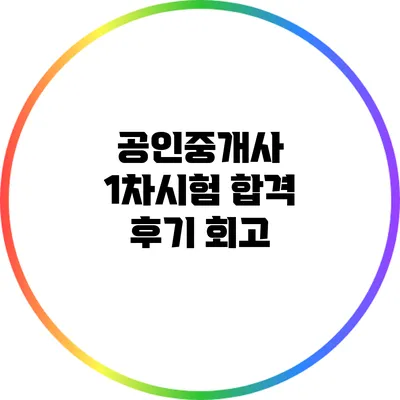 공인중개사 1차시험 합격 후기 회고