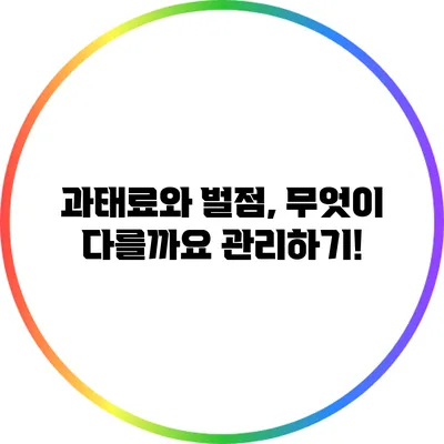 과태료와 벌점, 무엇이 다를까요? 관리하기!