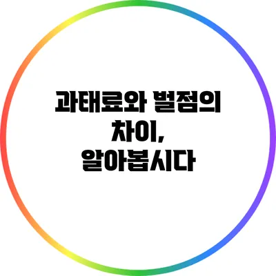 과태료와 벌점의 차이, 알아봅시다