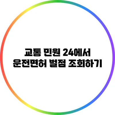 교통 민원 24에서 운전면허 벌점 조회하기