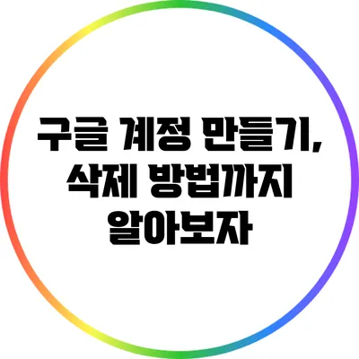 구글 계정 만들기, 삭제 방법까지 알아보자