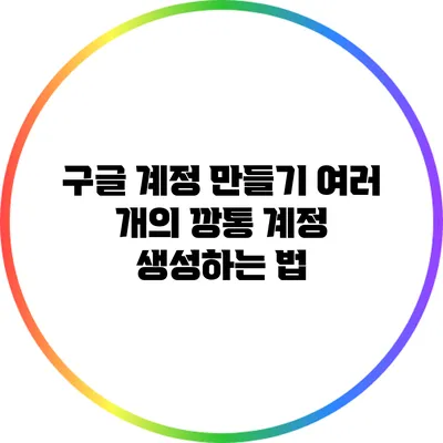 구글 계정 만들기: 여러 개의 깡통 계정 생성하는 법
