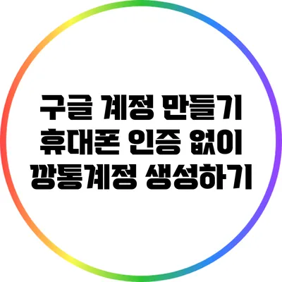 구글 계정 만들기: 휴대폰 인증 없이 깡통계정 생성하기