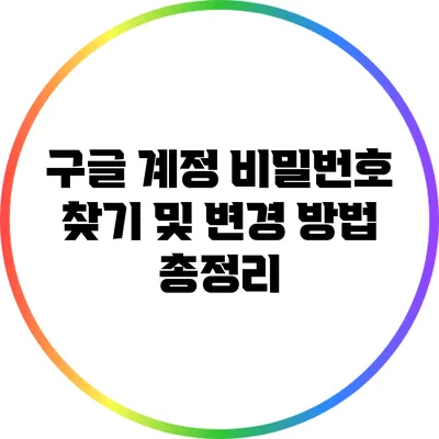 구글 계정 비밀번호 찾기 및 변경 방법 총정리