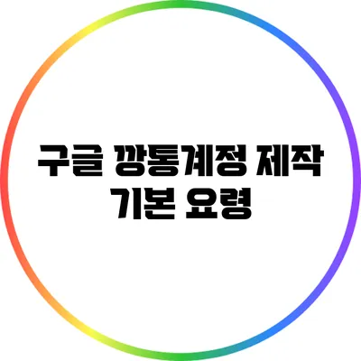 구글 깡통계정 제작 기본 요령