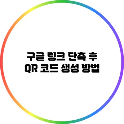 구글 링크 단축 후 QR 코드 생성 방법