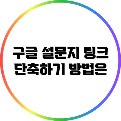 구글 설문지 링크 단축하기: 방법은?