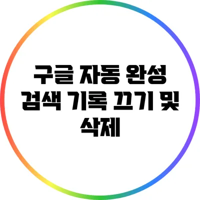 구글 자동 완성 검색 기록 끄기 및 삭제