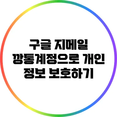 구글 지메일 깡통계정으로 개인 정보 보호하기