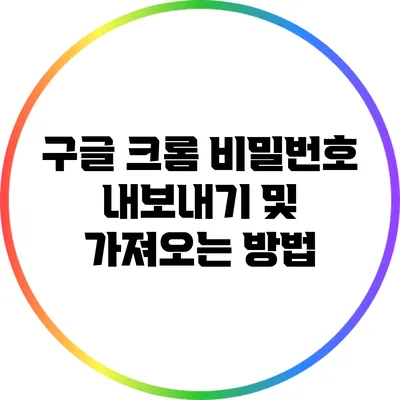 구글 크롬 비밀번호 내보내기 및 가져오는 방법