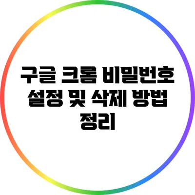 구글 크롬 비밀번호 설정 및 삭제 방법 정리