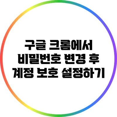 구글 크롬에서 비밀번호 변경 후 계정 보호 설정하기