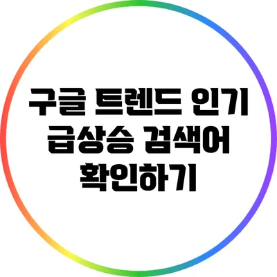 구글 트렌드: 인기 급상승 검색어 확인하기