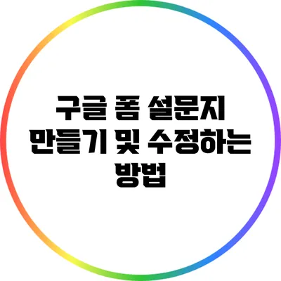 구글 폼 설문지 만들기 및 수정하는 방법