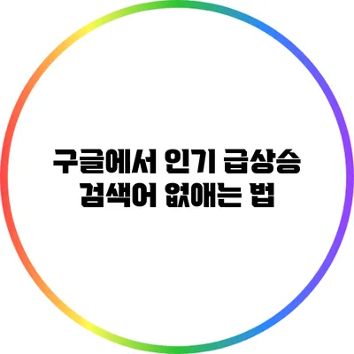 구글에서 인기 급상승 검색어 없애는 법