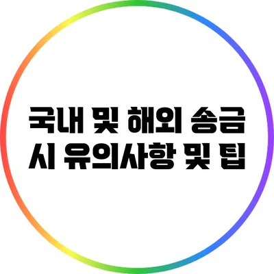 국내 및 해외 송금 시 유의사항 및 팁