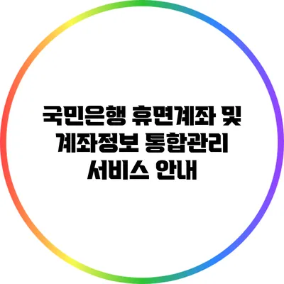 국민은행 휴면계좌 및 계좌정보 통합관리 서비스 안내